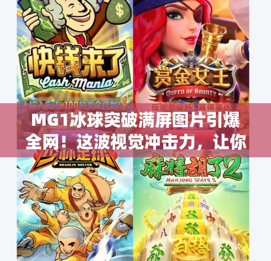 MG1冰球突破满屏图片引爆全网！这波视觉冲击力，让你一秒上头！mg1冰球突破满屏图片