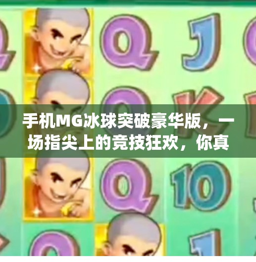 手机MG冰球突破豪华版，一场指尖上的竞技狂欢，你真的玩懂了吗？手机mg冰球突破豪华版