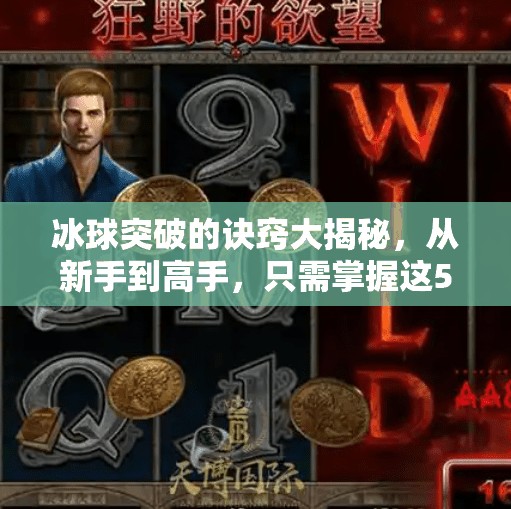 冰球突破的诀窍大揭秘，从新手到高手，只需掌握这5个关键技巧！冰球突破的诀窍有哪些呢