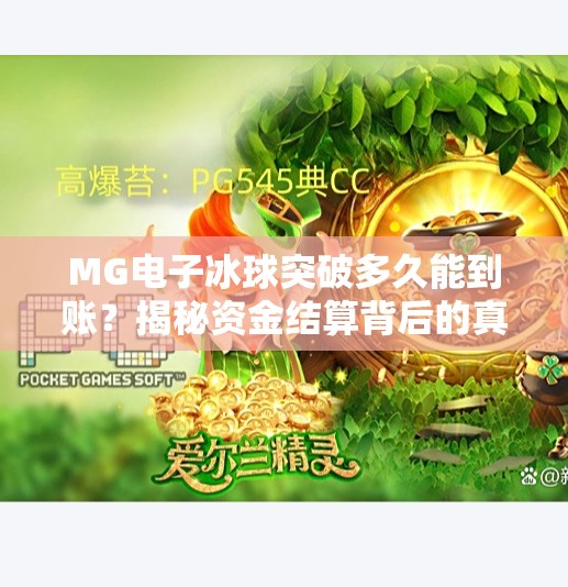 MG电子冰球突破多久能到账？揭秘资金结算背后的真相与避坑指南！MG电子冰球突破多久能到账