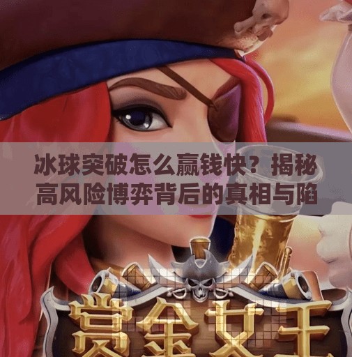 冰球突破怎么赢钱快？揭秘高风险博弈背后的真相与陷阱,冰球突破怎么能赢钱快
