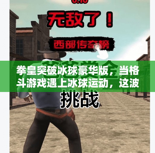拳皇突破冰球豪华版，当格斗游戏遇上冰球运动，这波跨界太野了！拳皇突破冰球豪华版