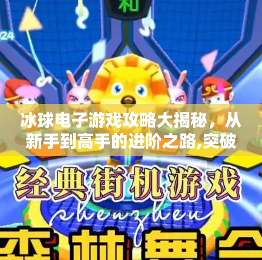 冰球电子游戏攻略大揭秘，从新手到高手的进阶之路,突破冰球电子游戏攻略