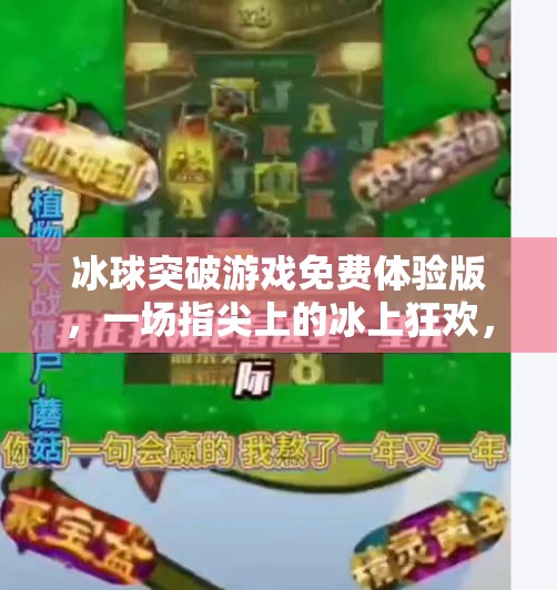 冰球突破游戏免费体验版，一场指尖上的冰上狂欢，你准备好了吗？冰球突破游戏免费体验版