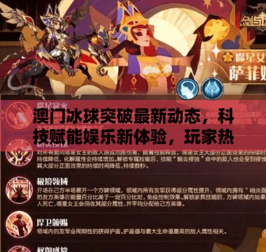 澳门冰球突破最新动态，科技赋能娱乐新体验，玩家热情持续升温！澳门冰球突破最新消息