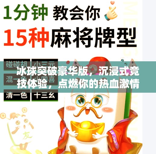 冰球突破豪华版，沉浸式竞技体验，点燃你的热血激情！冰球突破豪华版游戏介绍