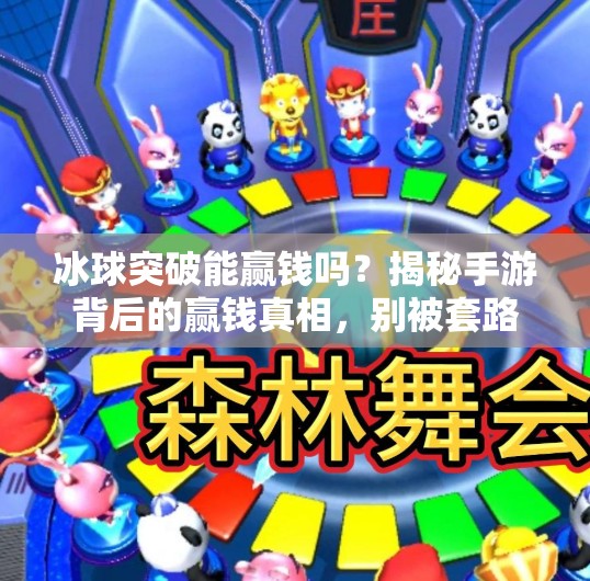 冰球突破能赢钱吗？揭秘手游背后的赢钱真相，别被套路骗了！冰球突破能赢钱吗手游
