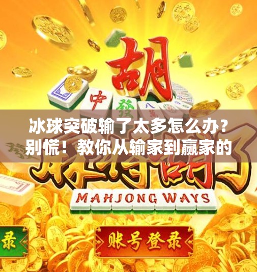 冰球突破输了太多怎么办？别慌！教你从输家到赢家的逆袭之路！冰球突破输了太多怎么办