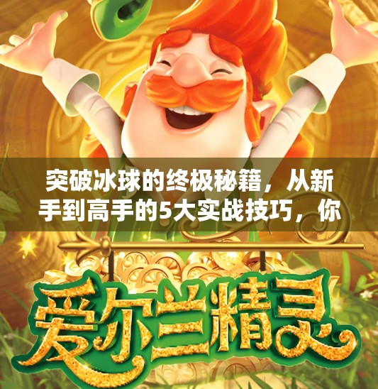 突破冰球的终极秘籍，从新手到高手的5大实战技巧，你掌握几个？突破冰球有什么技巧吗