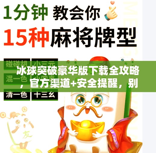 冰球突破豪华版下载全攻略，官方渠道+安全提醒，别再被坑了！冰球突破豪华版在哪下载