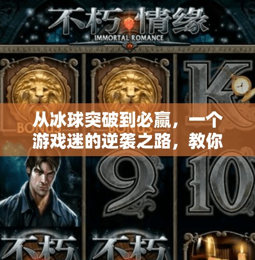 从冰球突破到必赢，一个游戏迷的逆袭之路，教你如何用策略战胜焦虑与挫败感,必赢摆脱冰球突破的游戏