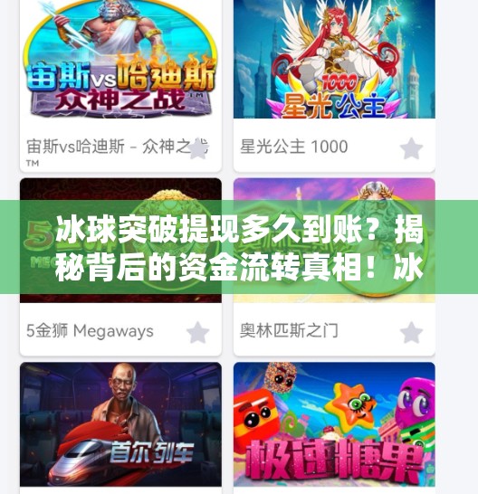 冰球突破提现多久到账？揭秘背后的资金流转真相！冰球突破提现多久到账