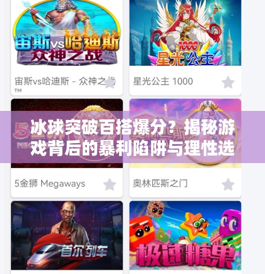 冰球突破百搭爆分？揭秘游戏背后的暴利陷阱与理性选择指南,冰球突破百搭爆分