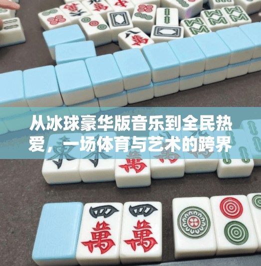 从冰球豪华版音乐到全民热爱，一场体育与艺术的跨界狂欢,突破冰球豪华版音乐