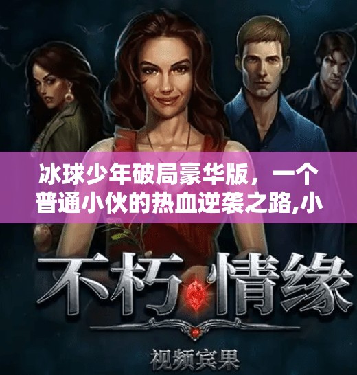 冰球少年破局豪华版，一个普通小伙的热血逆袭之路,小伙打冰球突破豪华版