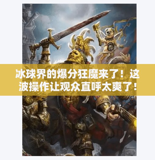 冰球界的爆分狂魔来了！这波操作让观众直呼太爽了！突破冰球豪华爆分视频