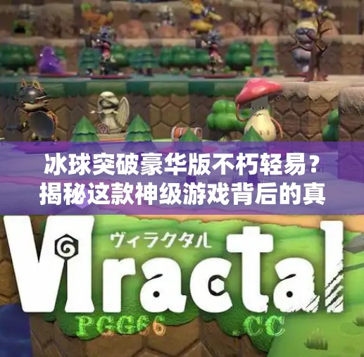 冰球突破豪华版不朽轻易？揭秘这款神级游戏背后的真相与玩家心声,冰球突破豪华版不朽轻易