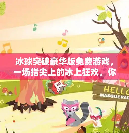 冰球突破豪华版免费游戏，一场指尖上的冰上狂欢，你真的玩明白了吗？冰球突破豪华版免费游戏