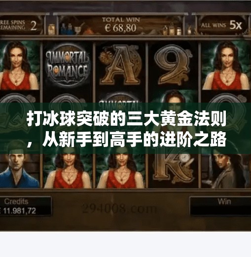 打冰球突破的三大黄金法则，从新手到高手的进阶之路,打冰球突破有什么好方法