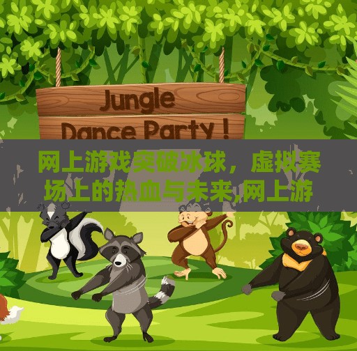 网上游戏突破冰球，虚拟赛场上的热血与未来,网上游戏突破冰球