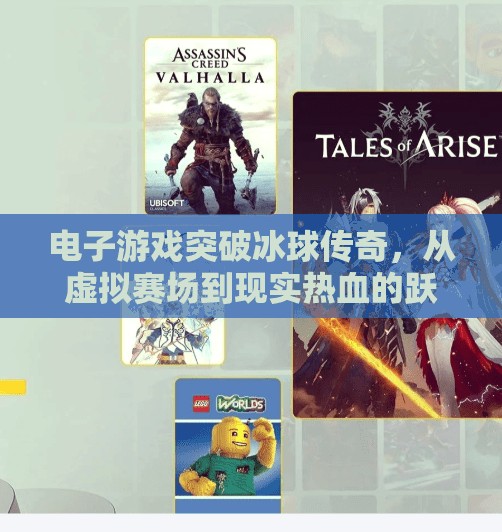 电子游戏突破冰球传奇，从虚拟赛场到现实热血的跃迁,电子游戏突破冰球传奇
