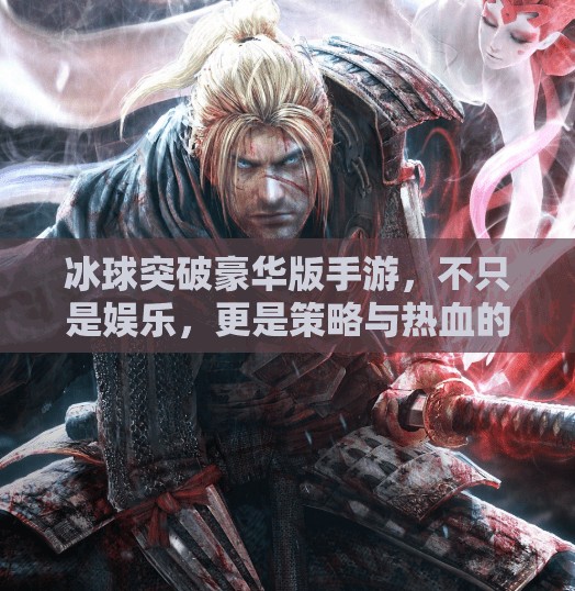 冰球突破豪华版手游，不只是娱乐，更是策略与热血的极致碰撞！冰球突破豪华版手游