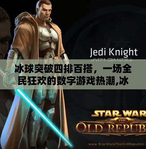 冰球突破四排百搭，一场全民狂欢的数字游戏热潮,冰球突破四排百搭