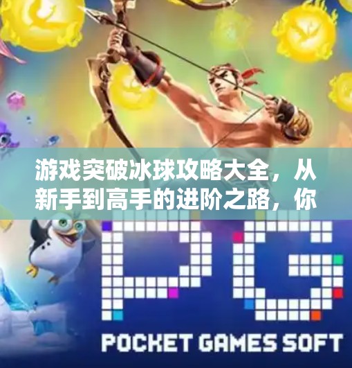 游戏突破冰球攻略大全，从新手到高手的进阶之路，你离冠军只差这一步！游戏突破冰球攻略大全
