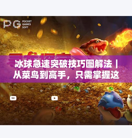 冰球急速突破技巧图解法｜从菜鸟到高手，只需掌握这5个关键动作！冰球急速突破技巧图解法
