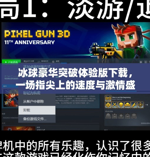 冰球豪华突破体验版下载，一场指尖上的速度与激情盛宴！冰球豪华突破体验版下载