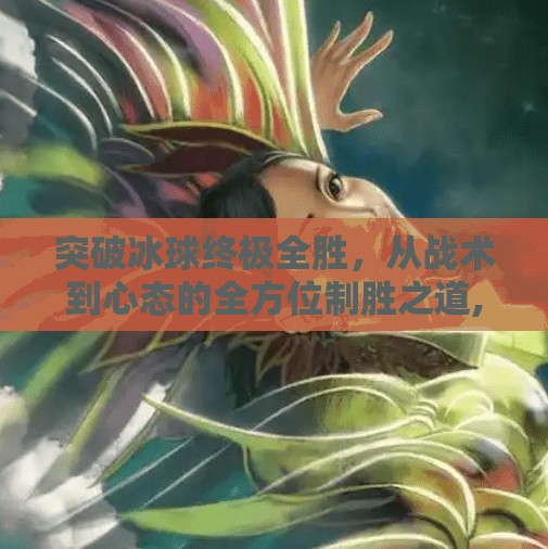 突破冰球终极全胜，从战术到心态的全方位制胜之道,突破冰球终极全胜怎么打