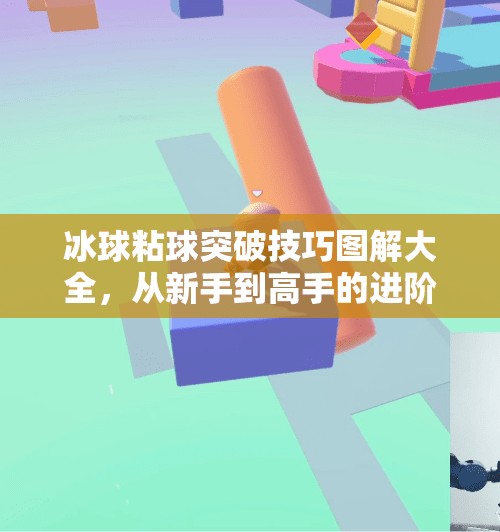 冰球粘球突破技巧图解大全，从新手到高手的进阶秘籍，教你轻松过人！冰球粘球突破技巧图解大全