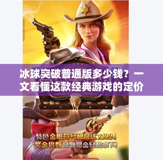 冰球突破普通版多少钱？一文看懂这款经典游戏的定价与价值！冰球突破普通版多少钱