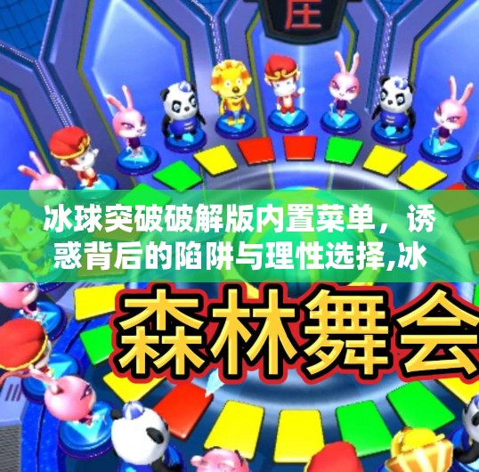 冰球突破破解版内置菜单，诱惑背后的陷阱与理性选择,冰球突破破解版内置菜单