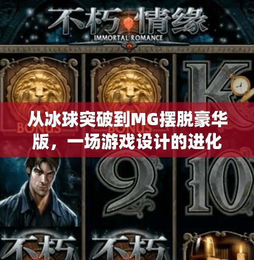 从冰球突破到MG摆脱豪华版，一场游戏设计的进化之旅,mg摆脱豪华版冰球突破