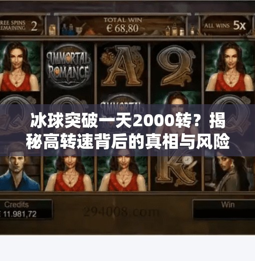 冰球突破一天2000转？揭秘高转速背后的真相与风险！冰球突破一天2000转