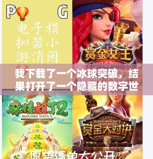 我下载了一个冰球突破，结果打开了一个隐藏的数字世界！我下载一个冰球突破