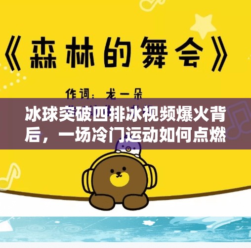 冰球突破四排冰视频爆火背后，一场冷门运动如何点燃年轻人的热血？冰球突破四排冰视频