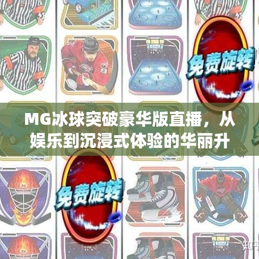 MG冰球突破豪华版直播，从娱乐到沉浸式体验的华丽升级！mg冰球突破豪华版直播