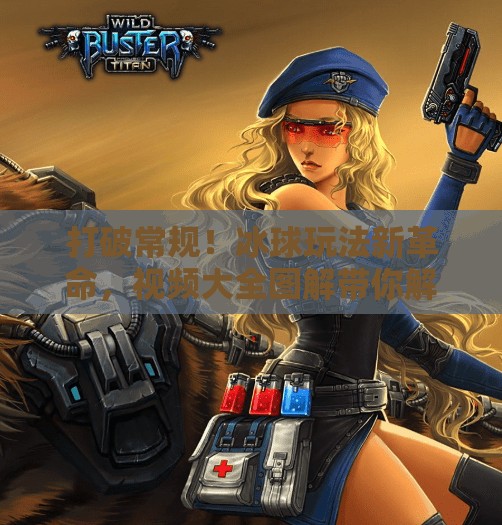 打破常规！冰球玩法新革命，视频大全图解带你解锁极限技巧,突破冰球玩法视频大全图解