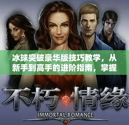 冰球突破豪华版技巧教学，从新手到高手的进阶指南，掌握这些细节让你赢在起跑线！冰球突破豪华版技巧教学