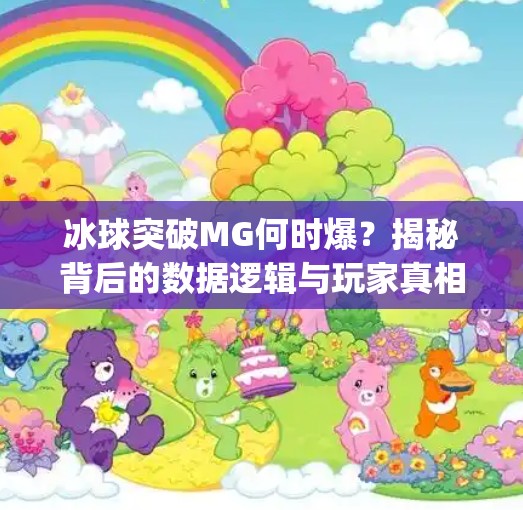 冰球突破MG何时爆？揭秘背后的数据逻辑与玩家真相,冰球突破mg什么时间爆