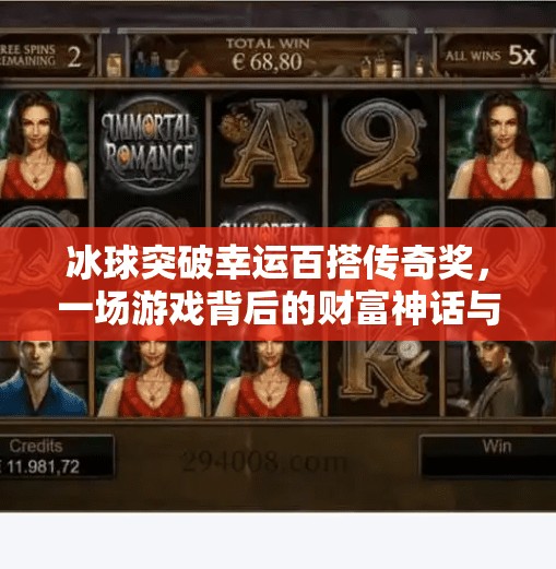 冰球突破幸运百搭传奇奖，一场游戏背后的财富神话与人性博弈,冰球突破幸运百搭传奇奖