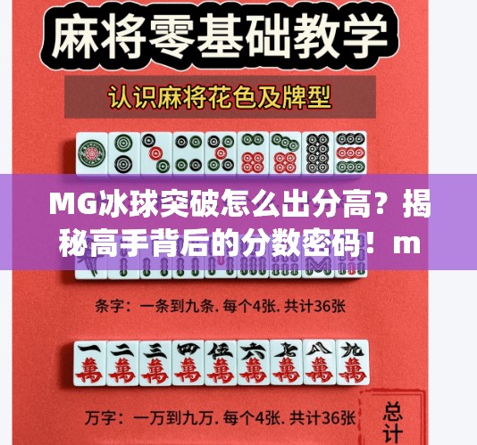 MG冰球突破怎么出分高？揭秘高手背后的分数密码！mg冰球突破怎么出分高