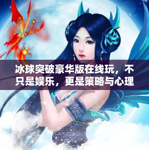 冰球突破豪华版在线玩，不只是娱乐，更是策略与心理的较量！冰球突破豪华版在线玩