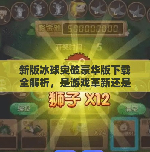 新版冰球突破豪华版下载全解析，是游戏革新还是营销套路？新版冰球突破豪华版下载