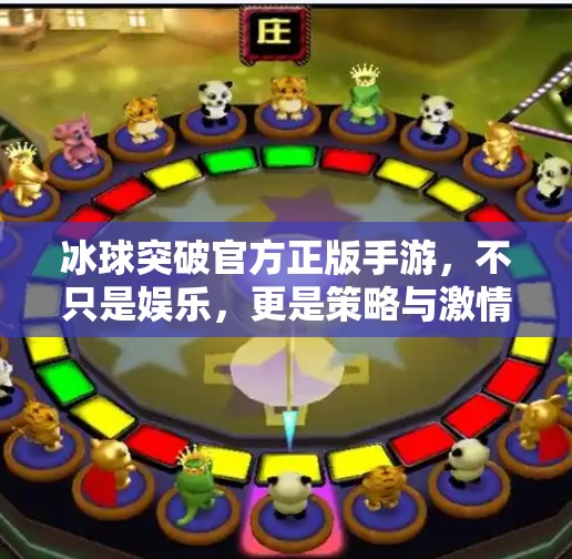 冰球突破官方正版手游，不只是娱乐，更是策略与激情的碰撞！冰球突破官方正版手游