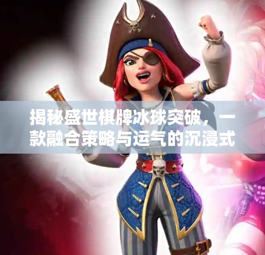 揭秘盛世棋牌冰球突破，一款融合策略与运气的沉浸式休闲游戏,盛世棋牌冰球突破游戏玩法说明