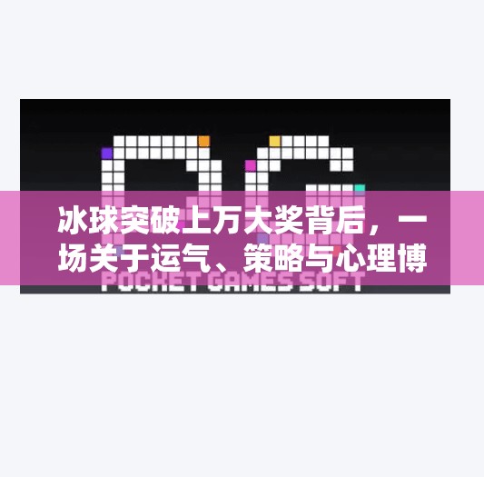冰球突破上万大奖背后，一场关于运气、策略与心理博弈的沉浸式体验,冰球突破上万大奖