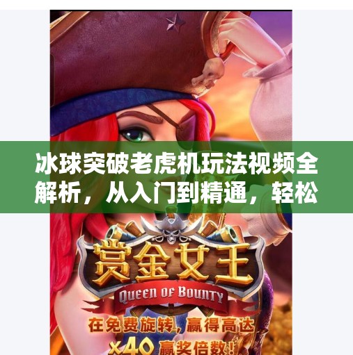 冰球突破老虎机玩法视频全解析，从入门到精通，轻松玩转高收益游戏！冰球突破老虎机玩法视频
